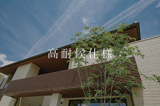 【高対候仕様】劣化しにくい部材で30年間、大規模なメンテナンス工事が不要に。手間とコストを大幅に削減します。