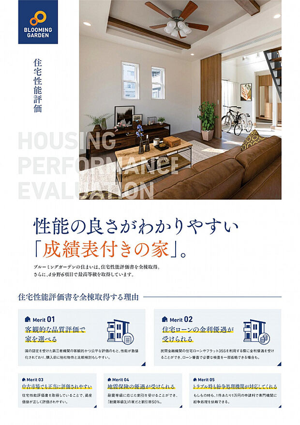 【住宅性能評価】住宅性能評価
