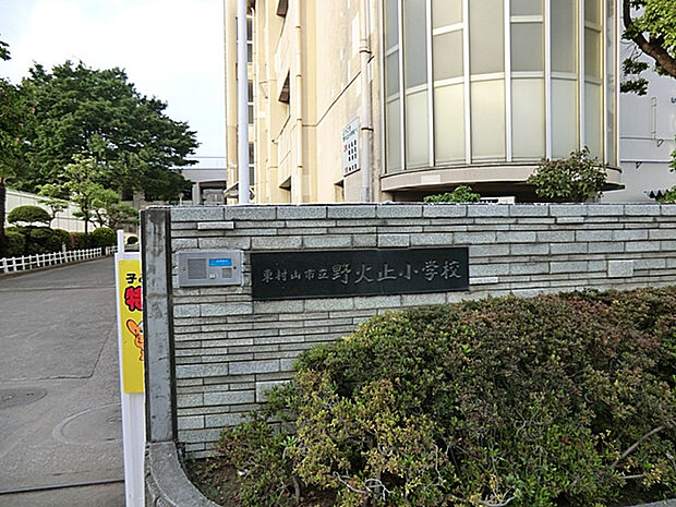 東村山市立野火止小学校(約670m)