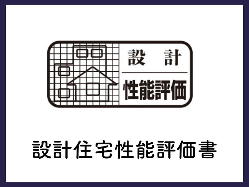 【設計住宅性能評価書】