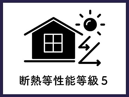 ■断熱性能等級5■