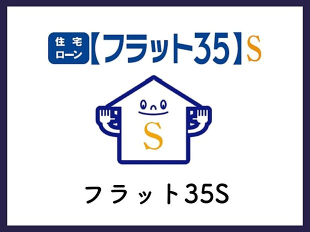 【■フラット35S■】「フラット35」とは、日本の住宅ローンの一つで、低金利で長期間にわたって借り入れることができる住宅ローン商品のことを指します。フラット35は、住宅金融支援機構（以下、住金）が提供する商品であり、一般の金融機関を通じて申し込むことができます。金利Bプラン」とは、フラット35の中でも特定の条件を満たした場合に適用される金利優遇プランのことを指します。
