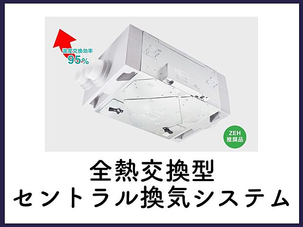【■空気まで、設計された住まい■】全熱交換型セントラル換気システムに対応。室温を保ちながら計画的な換気を行い、住まい全体の空気環境に配慮しています。