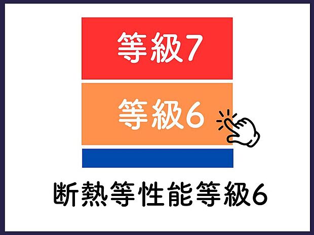 【■これからの基準を、いまから選ぶ■】断熱性能等級6レベルに対応した高性能住宅の建築が可能。冷暖房効率に配慮し、季節を問わず快適な室内環境を目指せます。
