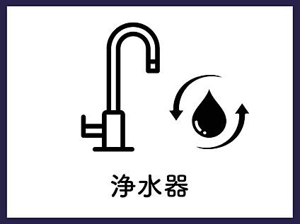 ■浄水器■