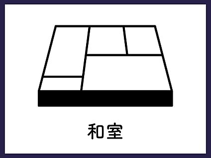 ■和室■