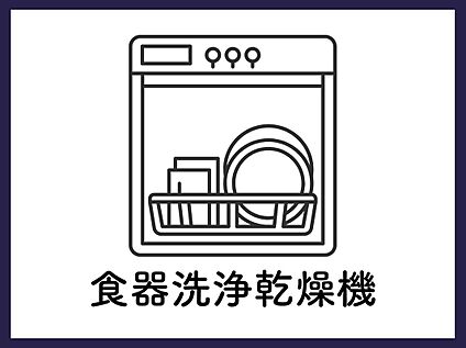 【食洗機】