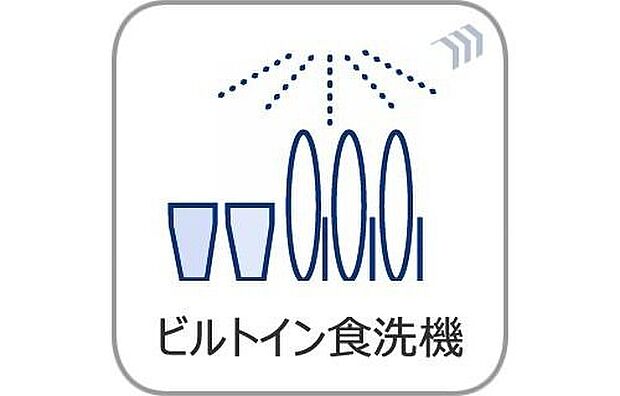 【食洗機】ビルトイン式食洗機を標準完備し、奥様の家事を時短致します。家族とのコミュニケーションを楽しめる対面キッチンの裏には大型の冷蔵庫やカップボードを配置しても充分な広さを確保。