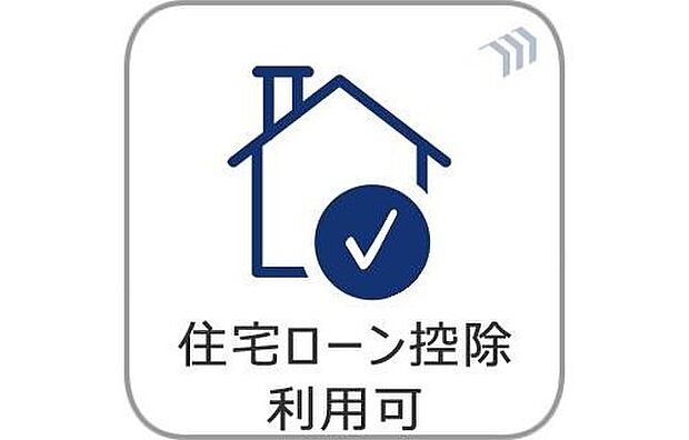 【【住宅ローン控除】】所得税、住民税の控除が期待できる制度が利用可能です。少しでも家計の負担が減るように上手に活用しましょう。

