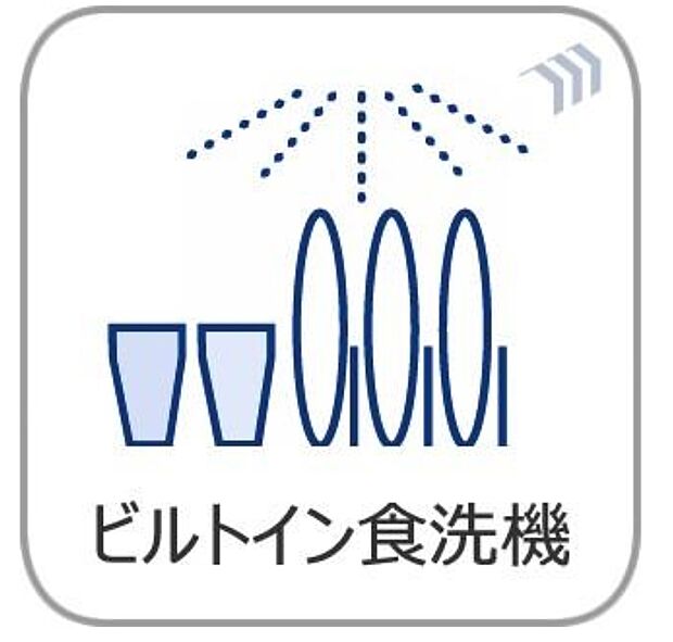 【食洗機】ビルトイン式食洗機を標準完備し、奥様の家事を時短致します。家族とのコミュニケーションを楽しめる対面キッチンの裏には大型の冷蔵庫やカップボードを配置しても充分な広さを確保。