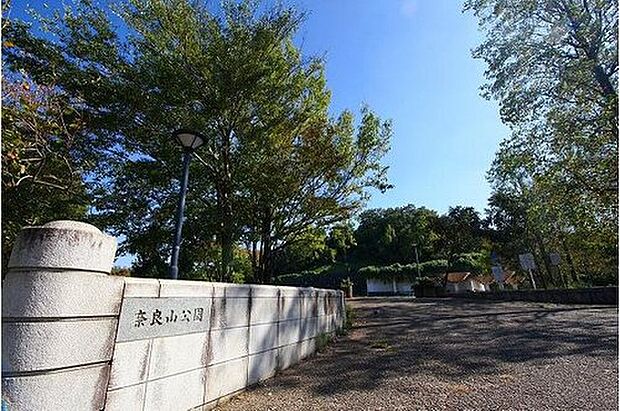 ならやま公園(約1,420m)