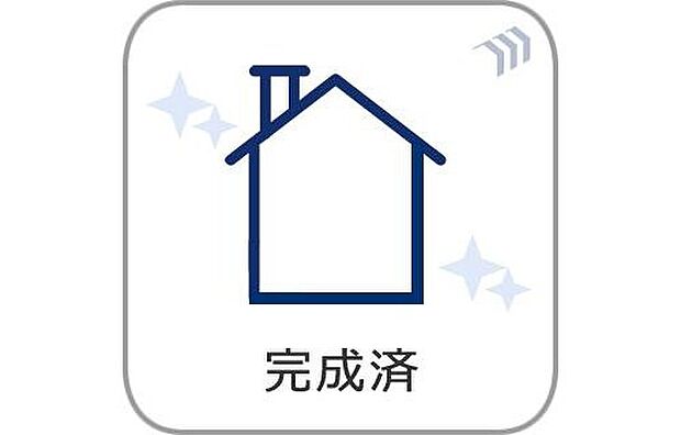 【完成済】完成済みのため、内覧可能です！