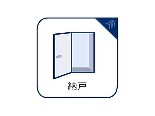【納戸】季節物や思い出の品、大型家電などの収納に便利な納戸を設置。居住スペースをすっきり保ちながら、しっかりと収納力を確保できます。ライフスタイルの変化にも対応できる、あると嬉しい空間です。
