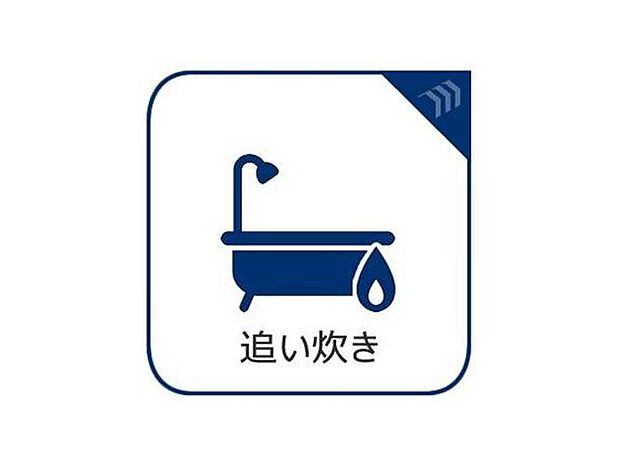 【追い炊き】いつでも温かいお湯に入り直せる追い焚き機能を搭載。ご家族の入浴時間が異なっても、快適な温度でご入浴いただけます。