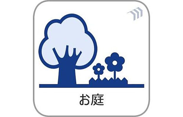 【お庭】家族で過ごす時間が広がる、ゆとりあるお庭スペース。お子様の遊び場や家庭菜園にも活用できます。