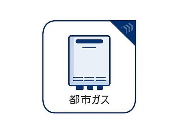 【都市ガス】経済的で安定供給が可能な都市ガスを採用。ガスコンロや給湯器の使用も快適で、光熱費の負担軽減にもつながります。
