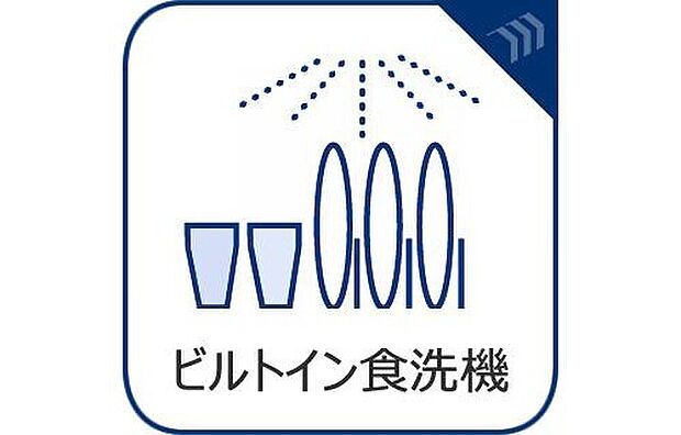 【食洗器】ビルトインタイプの食洗機を搭載。毎日の洗い物の負担を軽減し、家事時間を効率化します。手洗いに比べて節水効果も期待でき、忙しい毎日をサポートする嬉しい設備です。