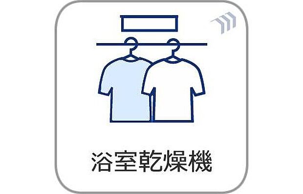 【浴室乾燥機】カラッとしない日が続き、外干しで乾きにくい時季などに重宝する、浴室換気乾燥機付です。花粉シーズンや、早く乾かしたい時など、様々な場面で家事の効率もUPします。