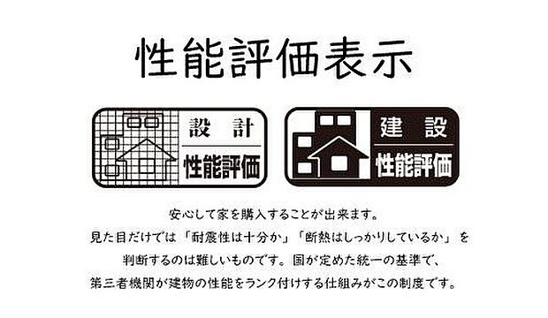 【性能評価表示】設計・建設の両段階で第三者機関による住宅性能評価を取得。耐震性や劣化対策、断熱性などを客観的に評価された、安心して暮らせる住まいです。品質の見える化により、将来にわたって信頼できる住宅となっています。