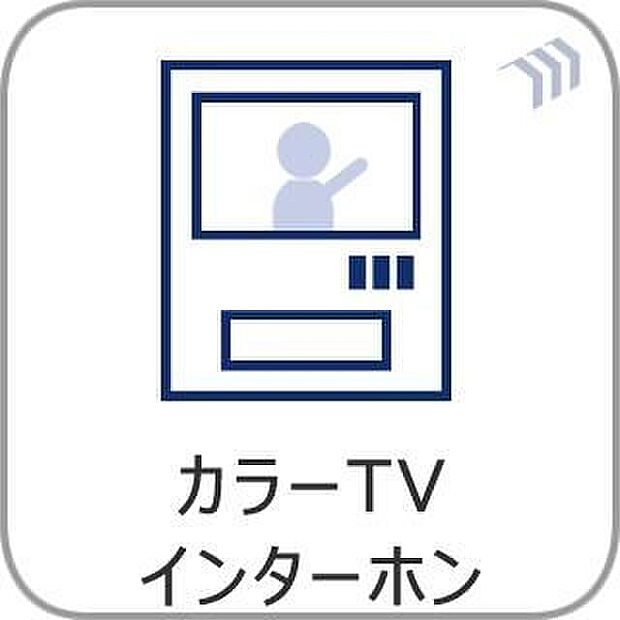 【モニター付きインターホン】来訪者の姿を確認してから対応できるため、防犯性に優れています。セールスやしつこい勧誘の対策にも効果的で、ご家族の安全な暮らしをサポートします。