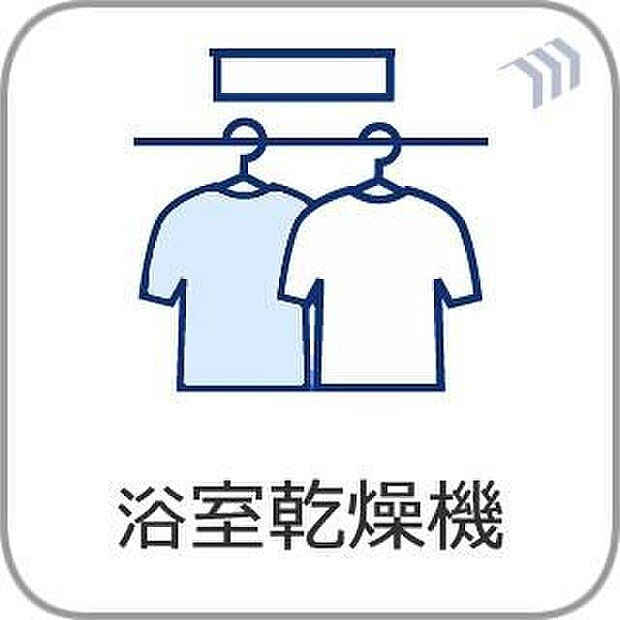 【浴室乾燥機】天候を気にせずお洗濯！浴室乾燥機があれば、雨の日や夜間のお洗濯も安心です。さらにカビの発生を抑えて、日々のお掃除負担をグッと軽減。忙しい毎日をサポートしてくれる、心強い味方です。