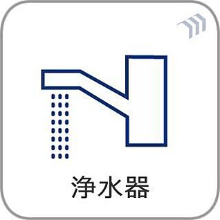 浄水器