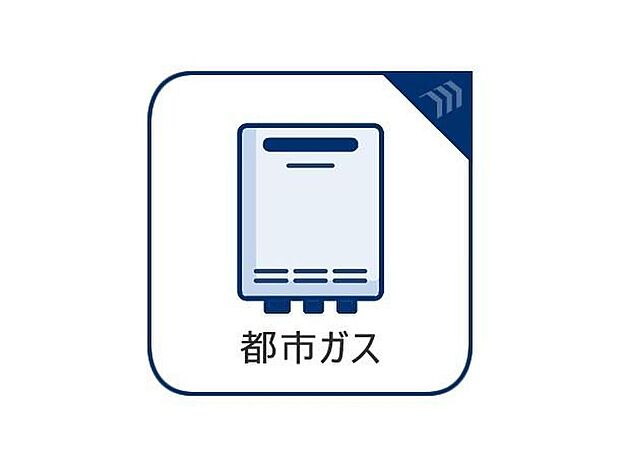 【都市ガス】日々の光熱費を抑えられる都市ガス仕様!プロパンガスより経済的で安心なだけでなく、大きなボンベがないため、お家の外観をすっきりと美しく保てるのも魅力です♪