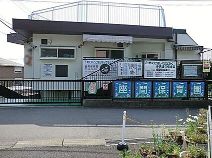 座間保育園 2100ｍ(徒歩27分)