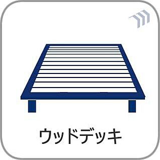 ウッドデッキ