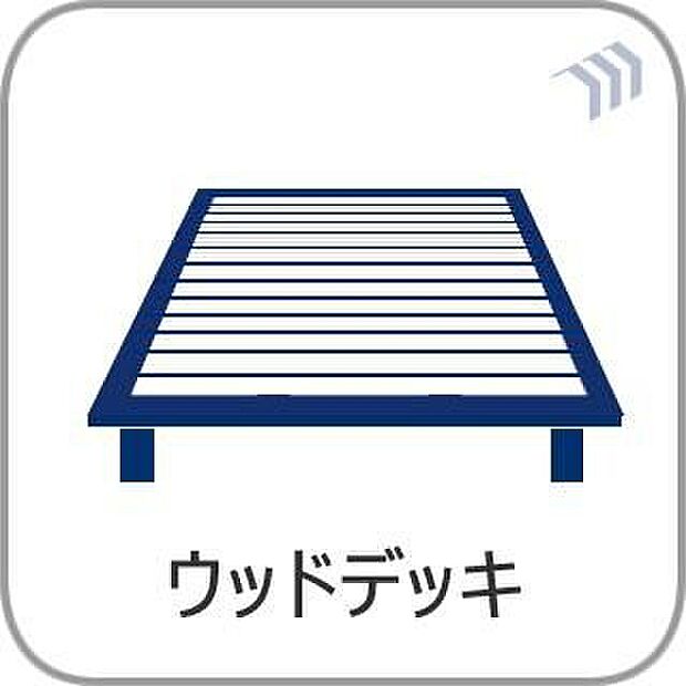 【ウッドデッキ】リビングとつながるウッドデッキ!室内からの開放感を高め、日常に身近なアウトドア空間をプラスします。