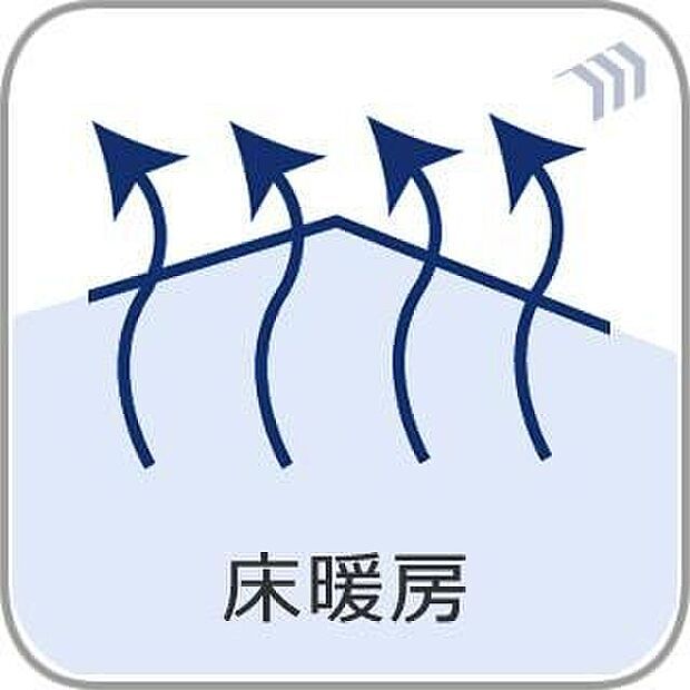 【床暖房】足元からお部屋全体をやさしく暖める床暖房を採用。風を起こさずに暖房できるため、空気が乾燥しにくく快適にお過ごしいただけます。寒い季節も心地よい室内環境をサポートする嬉しい設備です。