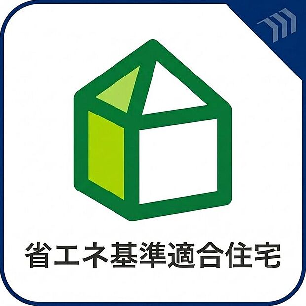 【省エネ基準適合住宅】国が定める省エネ基準に適合した住宅です。断熱性能や省エネルギー性能に配慮されており、一年を通して快適な住環境を実現。冷暖房効率の向上により、光熱費の軽減も期待できる住まいです。