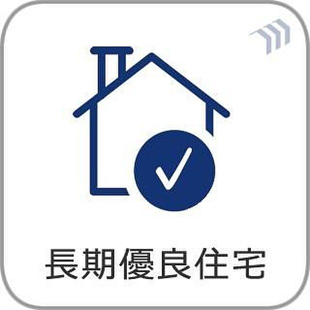 【長期優良住宅】販売住戸が複数の場合、本ラベルは特定の住戸の性能を示すものであり全ての住戸の性能を示すものではありません。