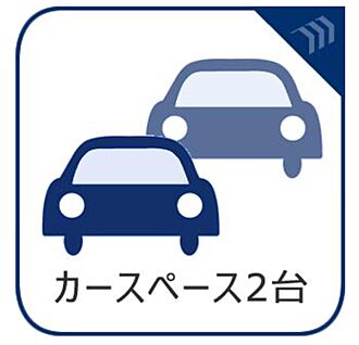 カースペース２台可能