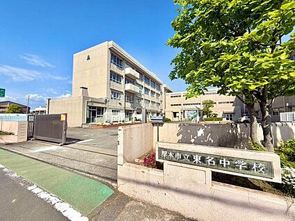 東名中学校 1200m(徒歩15分)