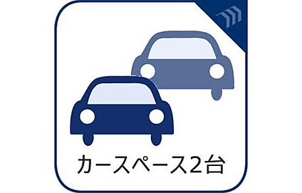 カースペース並列２台