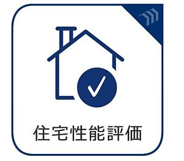 住宅性能評価取得物件
