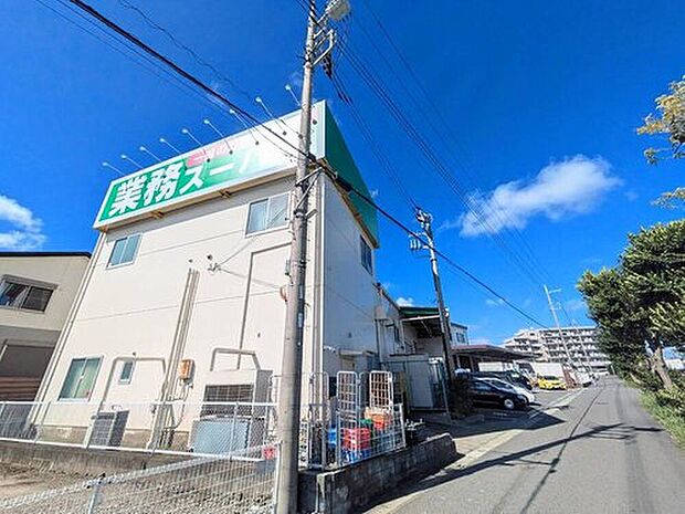 業務スーパー 海老名店（約270m）