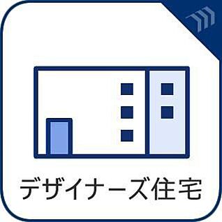 デザイナーズ住宅