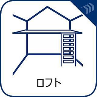 ロフト付き