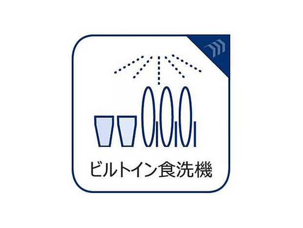 【◇◆食洗機◆◇】忙しい毎日の家事に、あって助かるビルトイン食洗機が備え付けられています!家事の時間を短縮し、手荒れ対策にもなるので、暮らしの中で快適さを実感できる設備です。