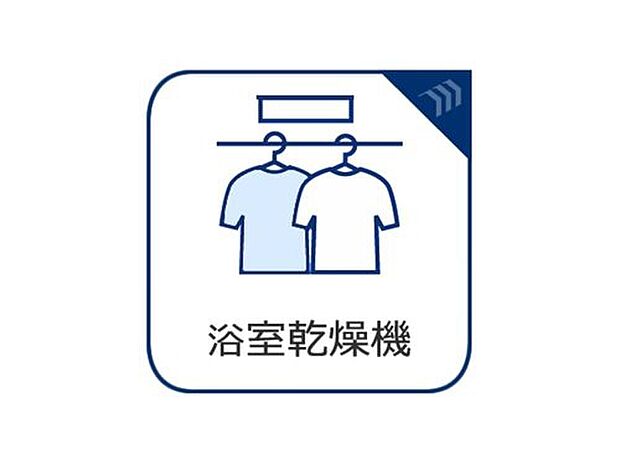 【◇◆浴室乾燥機◆◇】天候や花粉を気にせず、洗濯物を乾かすことのできる浴室乾燥機付き!洗濯動線が短くなることで、毎日の洗濯家事が楽になる効果も期待できます♪