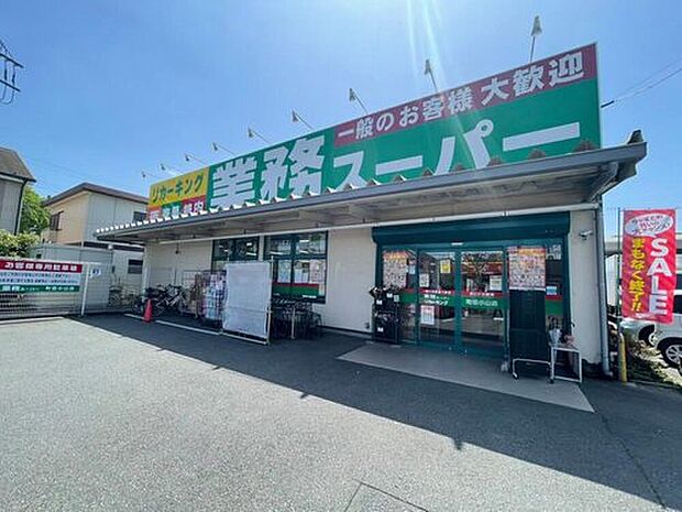 業務スーパー(約800m)