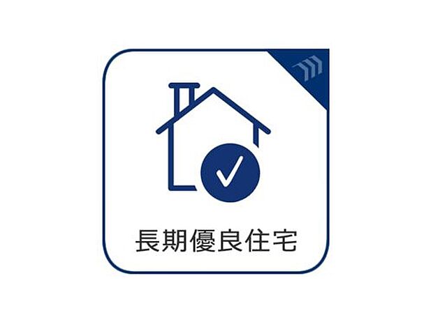 【長期優良住宅】長期優良住宅認定を取得した、安心の住まい。住み心地の良さはもちろん、将来まで見据えた性能と品質にこだわりました。家族が長く快適に暮らせる住環境が整っています。