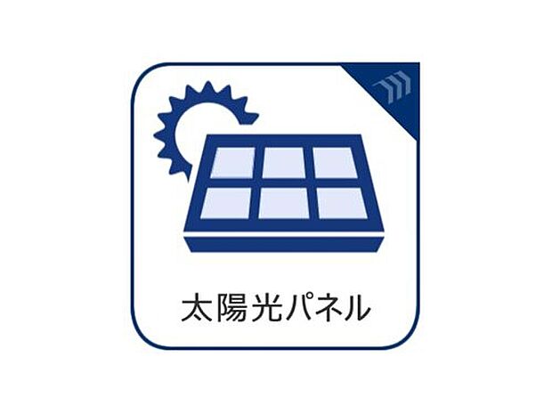 【太陽光発電搭載】太陽光発電を搭載し、日々の光熱費を抑えながら環境にも配慮。停電時にも電力を活用できる安心の住まいです。