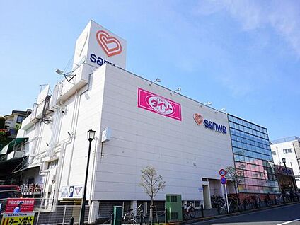 スーパー三和　玉川学園前店 280m(徒歩4分)