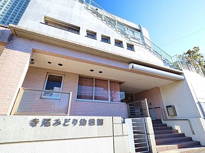 寺尾みどり幼稚園 450ｍ(徒歩6分)