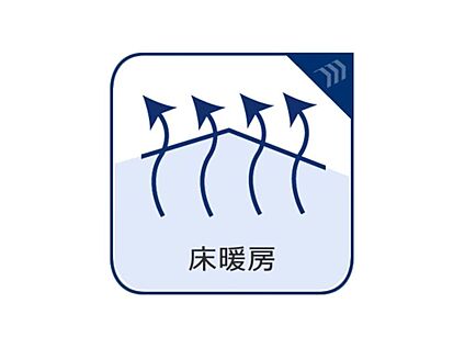 床暖房