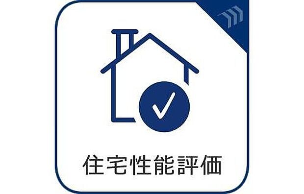 【【住宅性能評価】】国が定めた基準により住宅の性能が数値化される住宅性能表示制度。安心、安全はもちろん、住宅ローンの優遇や保険料の割引等のメリットがあります。