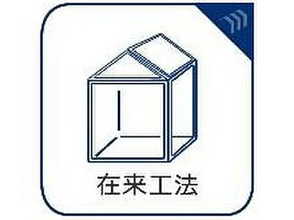 在来工法